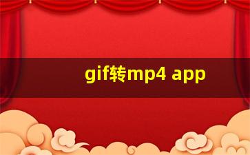 gif转mp4 app